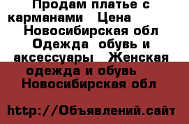 Продам платье с карманами › Цена ­ 1 200 - Новосибирская обл. Одежда, обувь и аксессуары » Женская одежда и обувь   . Новосибирская обл.